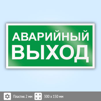 Знак E23 «Указатель аварийного выхода» (пластик, 300х150 мм)